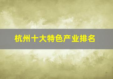 杭州十大特色产业排名