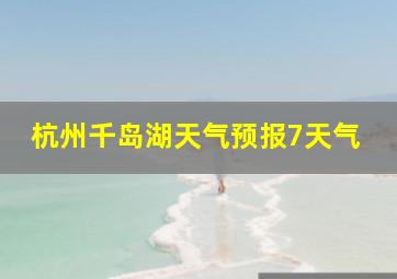 杭州千岛湖天气预报7天气