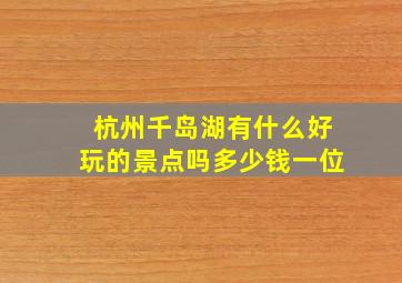 杭州千岛湖有什么好玩的景点吗多少钱一位