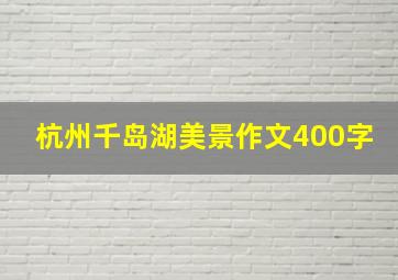 杭州千岛湖美景作文400字