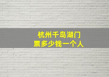 杭州千岛湖门票多少钱一个人