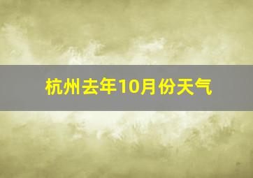 杭州去年10月份天气