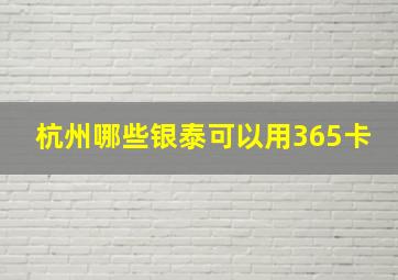 杭州哪些银泰可以用365卡