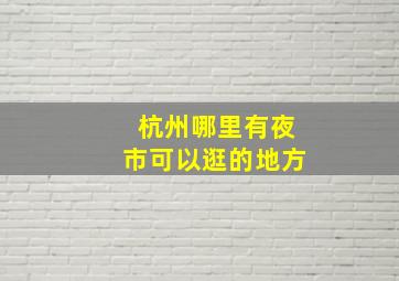 杭州哪里有夜市可以逛的地方