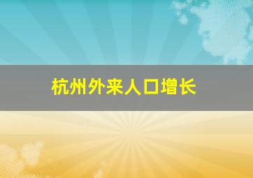 杭州外来人口增长