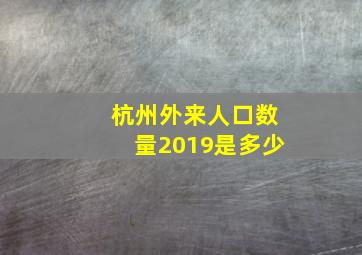 杭州外来人口数量2019是多少