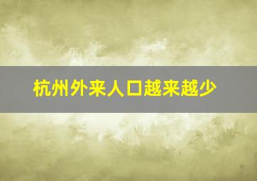 杭州外来人口越来越少