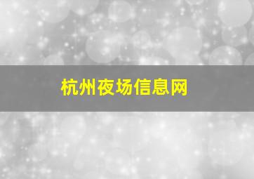 杭州夜场信息网