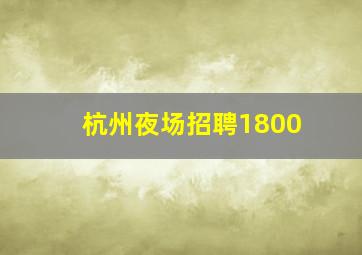 杭州夜场招聘1800