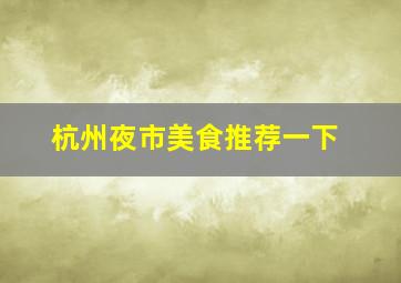 杭州夜市美食推荐一下