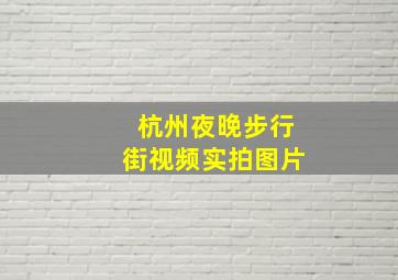 杭州夜晚步行街视频实拍图片