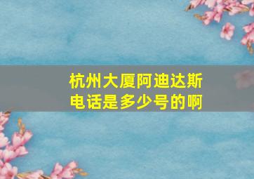 杭州大厦阿迪达斯电话是多少号的啊