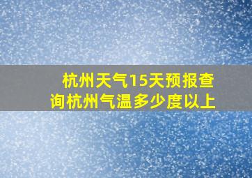 杭州天气15天预报查询杭州气温多少度以上