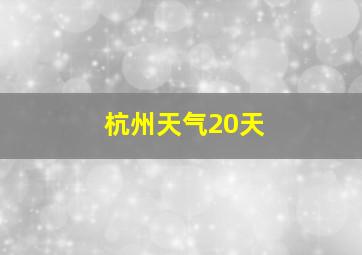 杭州天气20天