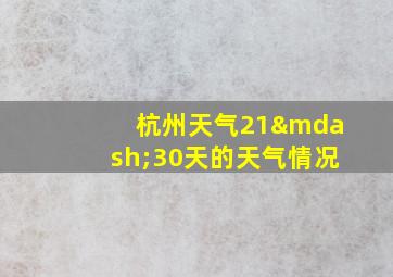 杭州天气21—30天的天气情况