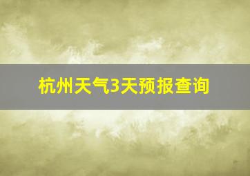 杭州天气3天预报查询