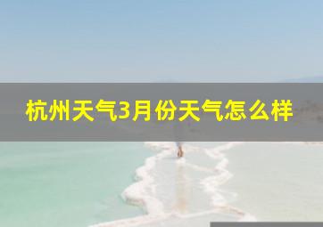 杭州天气3月份天气怎么样