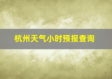 杭州天气小时预报查询