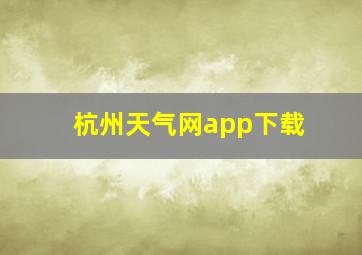 杭州天气网app下载