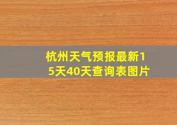 杭州天气预报最新15天40天查询表图片