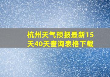 杭州天气预报最新15天40天查询表格下载