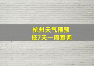 杭州天气预预报7天一周查询