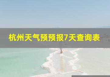 杭州天气预预报7天查询表