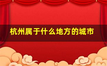 杭州属于什么地方的城市