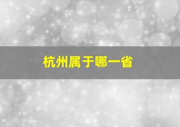 杭州属于哪一省