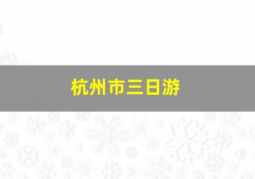 杭州市三日游