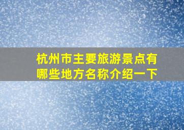 杭州市主要旅游景点有哪些地方名称介绍一下