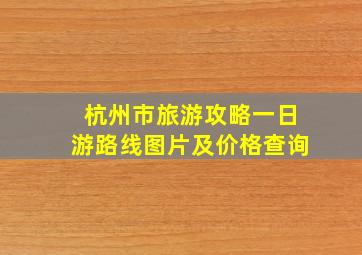 杭州市旅游攻略一日游路线图片及价格查询