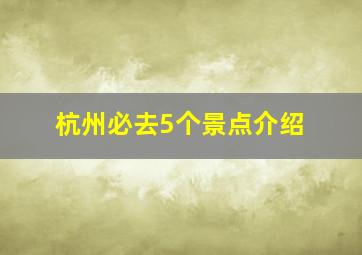 杭州必去5个景点介绍