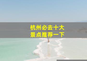 杭州必去十大景点推荐一下