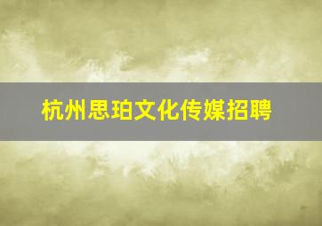 杭州思珀文化传媒招聘