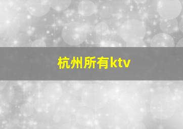 杭州所有ktv