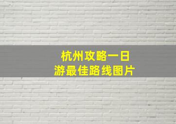 杭州攻略一日游最佳路线图片