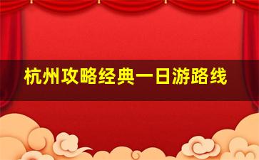 杭州攻略经典一日游路线