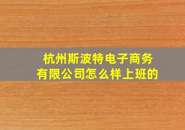 杭州斯波特电子商务有限公司怎么样上班的