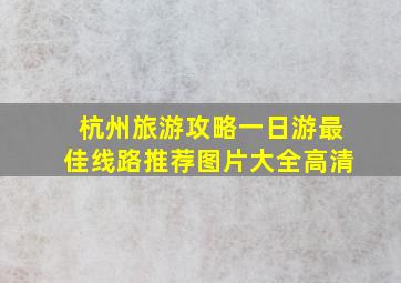 杭州旅游攻略一日游最佳线路推荐图片大全高清