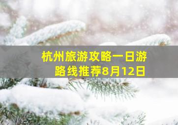 杭州旅游攻略一日游路线推荐8月12日