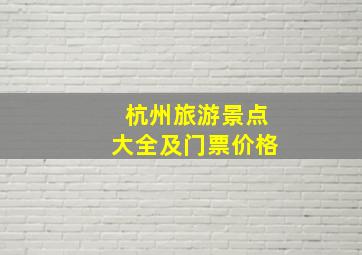 杭州旅游景点大全及门票价格