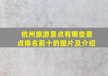 杭州旅游景点有哪些景点排名前十的图片及介绍