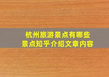 杭州旅游景点有哪些景点知乎介绍文章内容