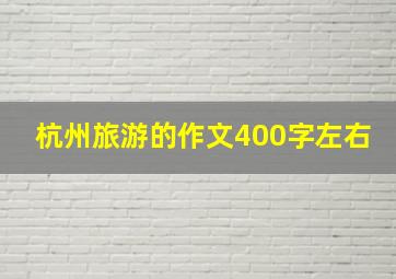 杭州旅游的作文400字左右