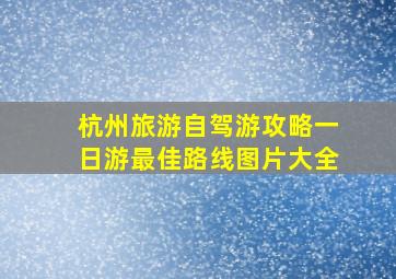 杭州旅游自驾游攻略一日游最佳路线图片大全