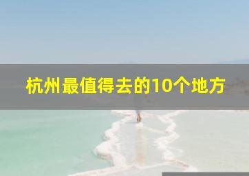 杭州最值得去的10个地方