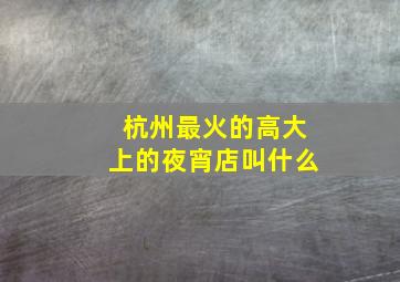 杭州最火的高大上的夜宵店叫什么