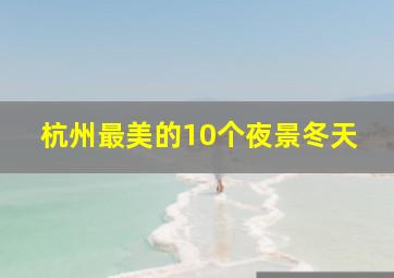 杭州最美的10个夜景冬天