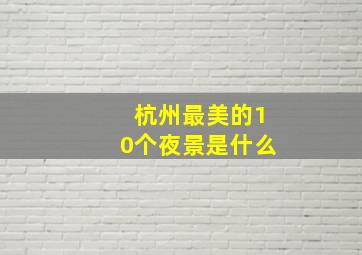 杭州最美的10个夜景是什么